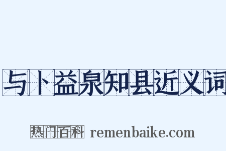 与卜益泉知县近义词是什么意思的图片